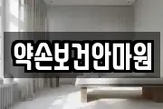 약손보건안마원
