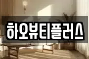 하오뷰티플러스