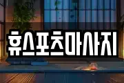 휴스포츠마사지