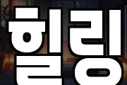힐링