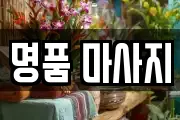 명품 마사지