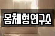 몸체형연구소