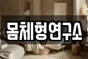 몸체형연구소