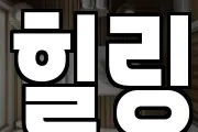 힐링