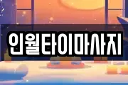 전북특별자치도 남원시 산내면 마사지, 지압등 업체정보