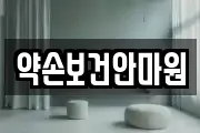 전북특별자치도 남원시 송동면 마사지, 지압등 업체정보