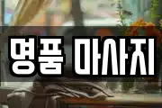 명품 마사지