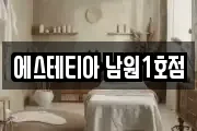 에스테티아 남원1호점