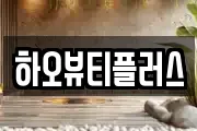 하오뷰티플러스