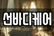 전북특별자치도 남원시 신정동 마사지, 지압등 업체정보