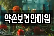 약손보건안마원