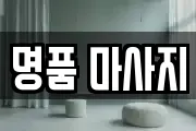 명품 마사지