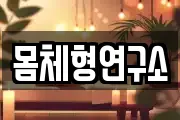 몸체형연구소