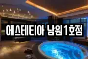 에스테티아 남원1호점
