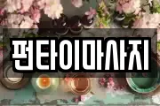 전북특별자치도 남원시 신촌동 마사지, 지압등 업체정보