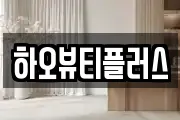 하오뷰티플러스