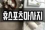 휴스포츠마사지