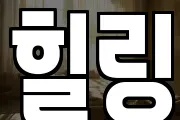 힐링
