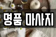 명품 마사지