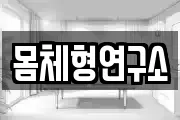 몸체형연구소