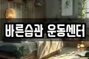 바른습관 운동센터