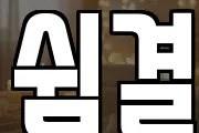 쉼결