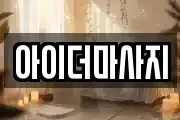 아이더마사지