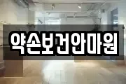 약손보건안마원