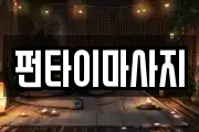 펀타이마사지