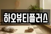 하오뷰티플러스