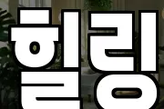 힐링