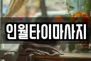 전북특별자치도 남원시 아영면 마사지, 지압등 업체정보