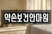 약손보건안마원
