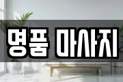 명품 마사지