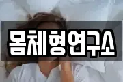 몸체형연구소