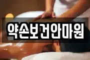 약손보건안마원