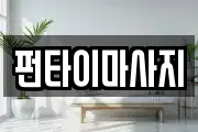 펀타이마사지