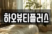 하오뷰티플러스