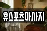 휴스포츠마사지