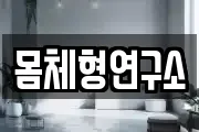 몸체형연구소