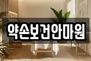 약손보건안마원
