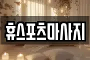 휴스포츠마사지