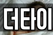 더타이