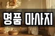 명품 마사지