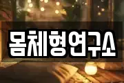 몸체형연구소