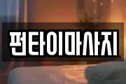 전북특별자치도 남원시 용정동 마사지, 지압등 업체정보