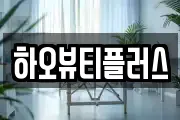 하오뷰티플러스