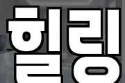 힐링