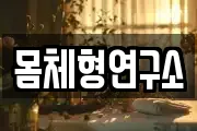 몸체형연구소