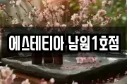 에스테티아 남원1호점